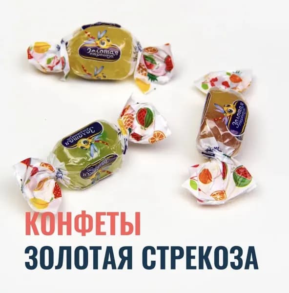Конфеты желейные золотая стрекоза 300г