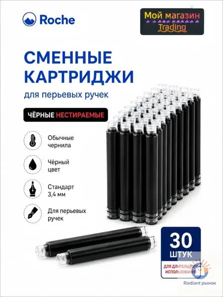 Сменные картриджи для перьевых ручек 30 шт