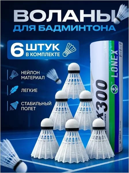 Воланы 6 шт