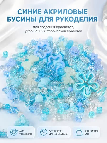 Набор синих акриловых бусин для рукоделия, 20 г, микс форм для браслетов, украшений, брелоков и декора
