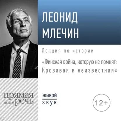 Лекция Финская война, которую не помнят: Кровавая и неизвестная | Млечин Леонид Михайлович | Электронная аудиокнига