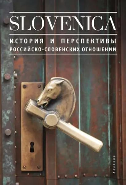 Sloveniсa I. История и перспективы российско-словенских отношений | Электронная книга