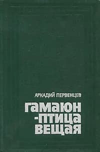 Гамаюн - птица вещая | Первенцев Аркадий Алексеевич