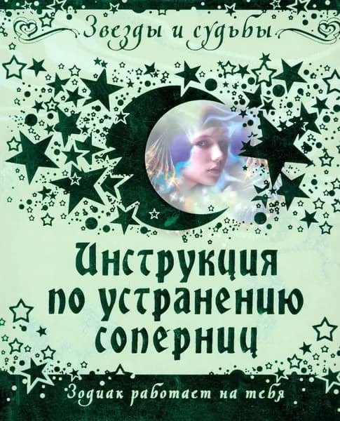 Инструкция по устранению соперниц. Зодиак работает на тебя | Дэйвис Роуэн