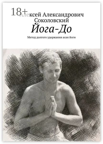 Йога-До. Метод долгого удержания асан йоги | Соколовский Алексей Александрович | Электронная книга