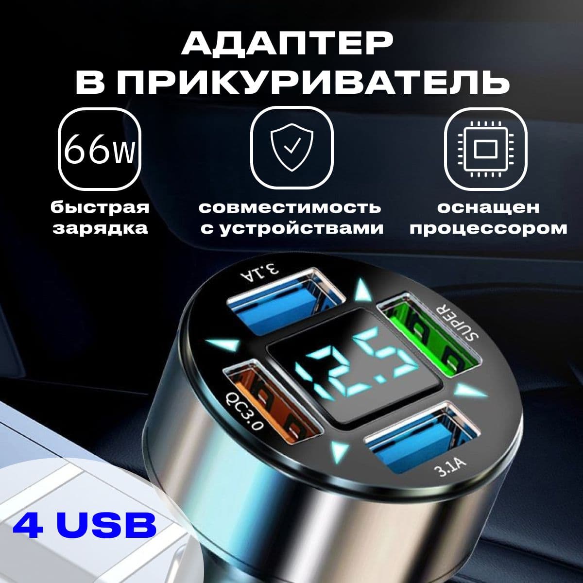 Автомобильная быстрая зарядка в прикуриватель для телефонов с разъемами USB для iPhone, Samsung Galaxy, Xiaomi, Honor, Huawei, черная/ разветвитель прикуривателя 66 ватт