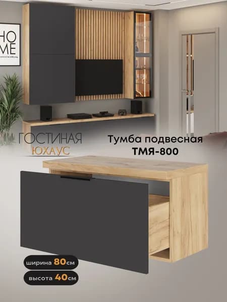 Тумба подвесная "Юхаус" ТМЯ-800 (МДФ Графит софт / Дуб крафт золотой)