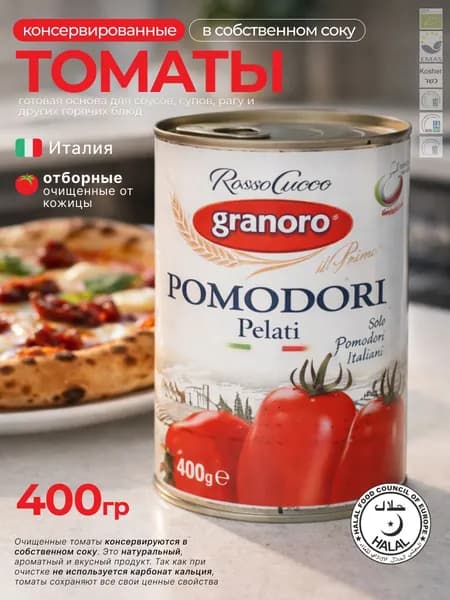 Томаты очищенные Granoro Pomodori Pelati в собственном соку, 400 г, Италия