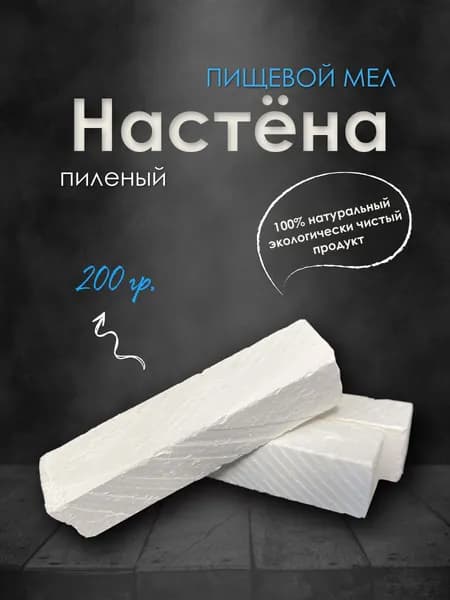 Мел Настена 200гр, пищевой, натуральный