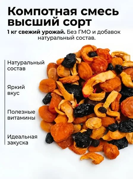 Компотная смесь из сухофруктов 1 кг Высший сорт