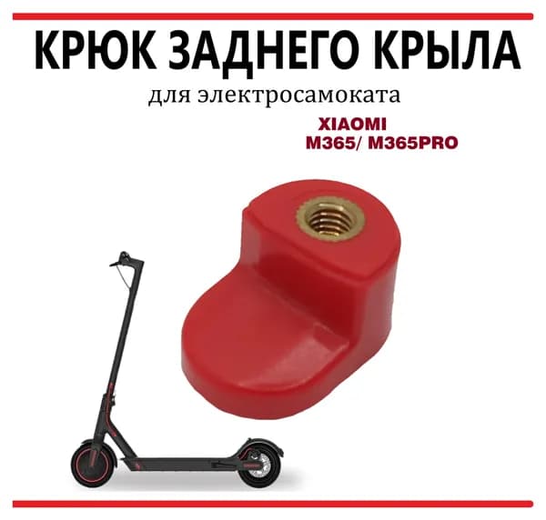 Крюк заднего крыла для самоката Xiaomi M365/M365PRO красный