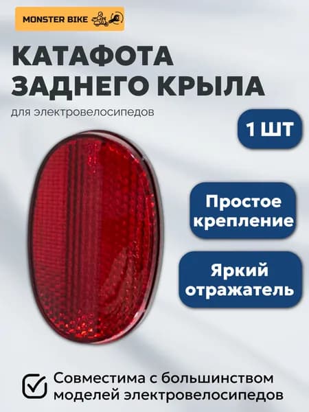 Катафота заднего крыла на электровелосипед Monster