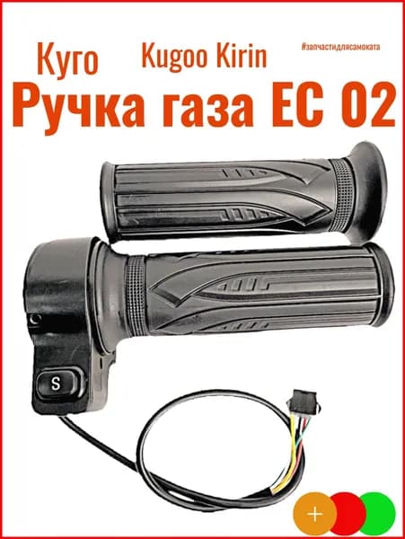 Ручка газа на Электросамокат Kugoo Kirin EC 02 (Куго ЕС 02)
