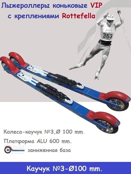 Комплект лыжероллеры VIP Sport коньковый каучук 100 колесо 3+ Rottefella Rollerski Skate NEW NNN