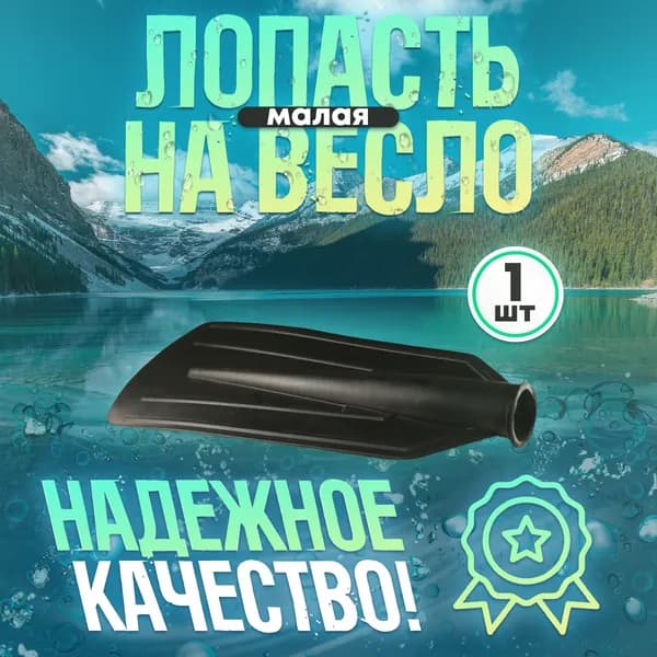 Лопасть на весло малая d-32 (350х135мм) черная