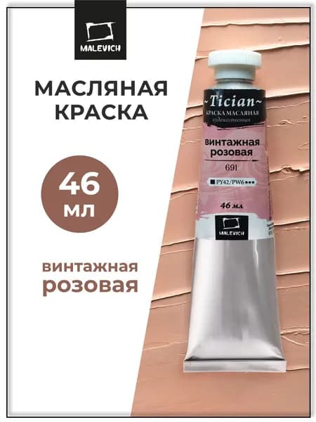 Масляная краска Tician Малевичъ, краска - масло, винтажная розовая PY42/PW6, 46 мл