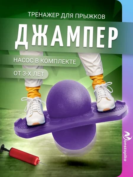 Надувной мяч для прыжков джампер для детей, спортивный инвентарь Nonstopika Action, цвет фиолетовый