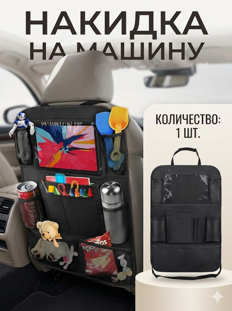 Защита на спинку сиденья на Передние сиденья, Сиденье водительское, Оксфорд, 1 шт.