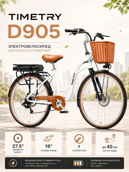 Электровелосипед TIMETRY, D905/7S, 36V/350W/10Ah (на двигатели 240W) (Белый)