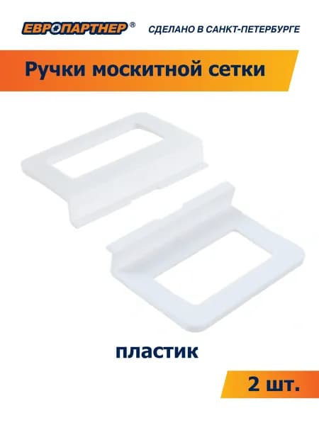 Ручки для антимоскитной сетки Европартнер (2 шт.)