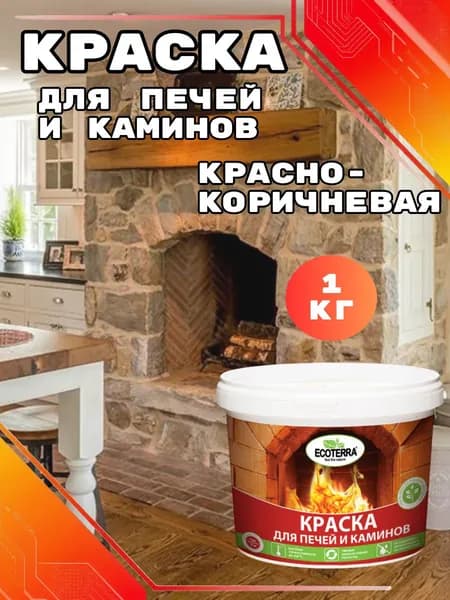 Краска для печей и каминов термостойкая Ecoterra красно-коричневая 1кг