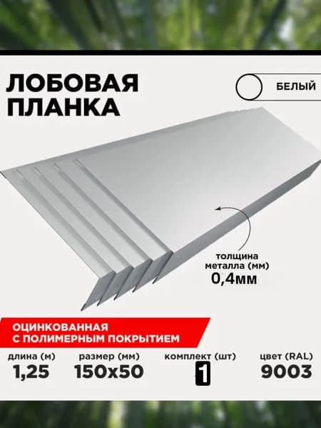 Лобовая планка белая 15см 1шт
