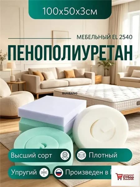 Мебельный поролон ППУ марки EL 2540 высота 3 см,50х100см для матрасов,ремонта мебели и рукоделия