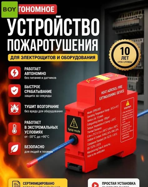 Автономное устройство пожаротушения класс А, срок службы 5 лет