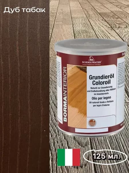 Borma Wachs Масло-грунт для паркета Grundierol, 125 мл. Дуб табак №8, R3910-8.125