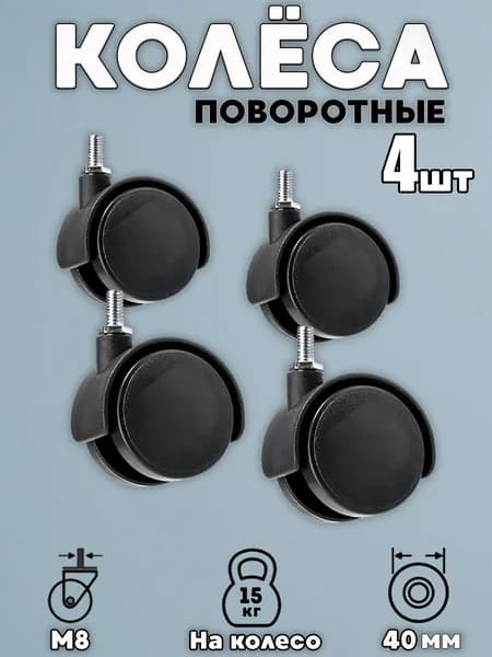 Колесо(ролик) мебельное 40мм поворотное на резьбе 8мм