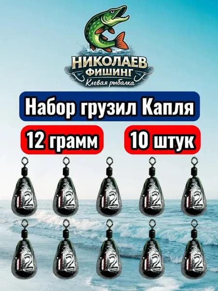 Рыболовный груз Капля 12 грамм - 10 штук. Груз для спиннинга и удочек