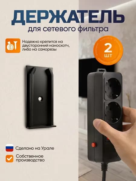 Кронштейн держатель самоклеящийся для сетевого фильтра, роутера 2шт, черный