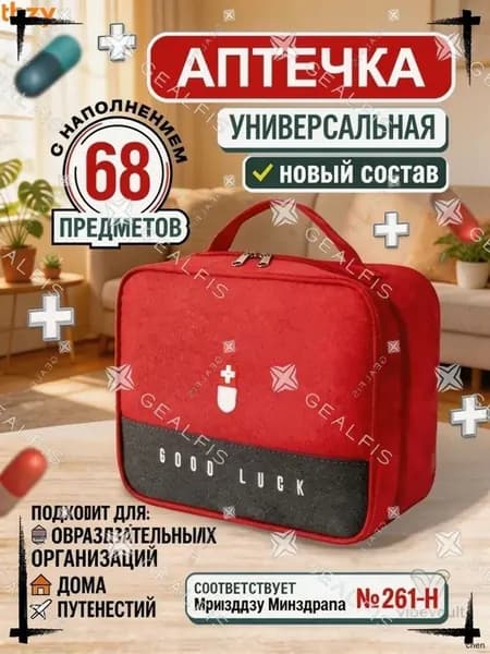 Аптечка автомобильная первой помощи, 68 предметов, красная