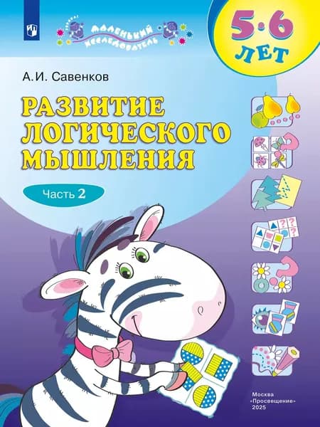 Развитие логического мышления (комплект "Маленький исследователь"). Рабочая тетрадь для дошкольников в 2 ч. Часть 2. 5-6 лет