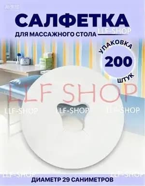 Одноразовые салфетки с отверстием для массажного стола, силиконовых подушек(200/ листов).