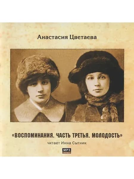 А. Цветаева Воспоминания. Часть третья. Молодость (CD-MP3)