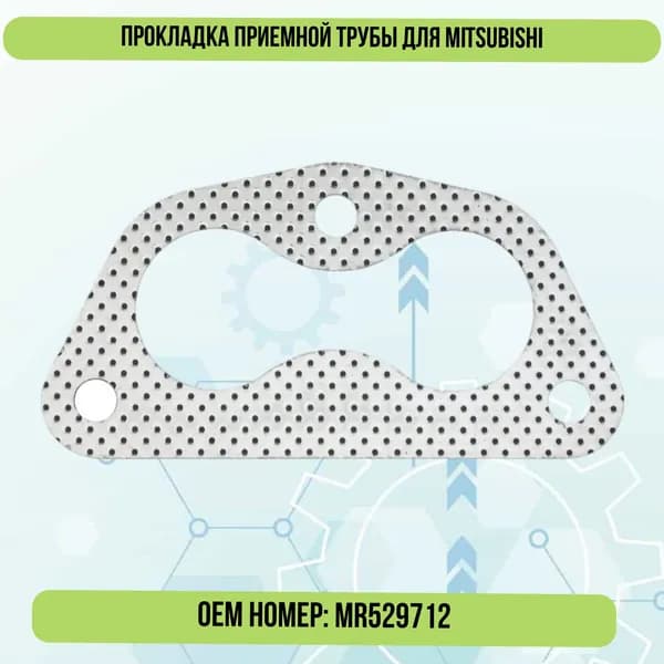 Прокладка приемной трубы для KIA, MAZDA 626