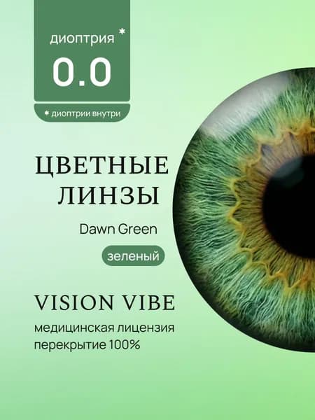 Линзы зеленые для глаз Dawn Green без диоптрий 0.00, R-8.6, D-14.5