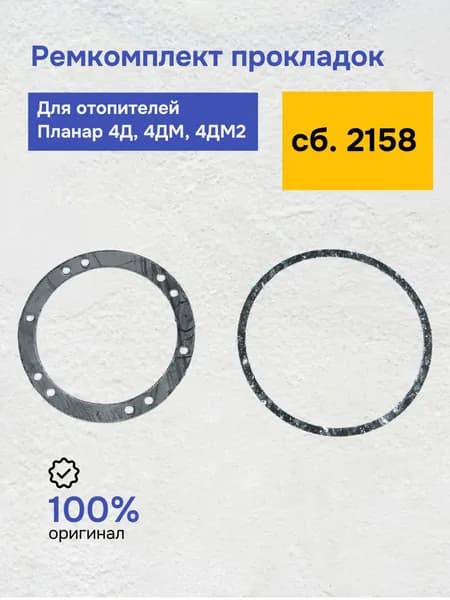 Ремкомплект прокладок сб. 2158 для отопителя Планар 4Д, 4ДМ, 4ДМ2