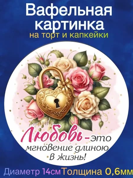 Вафельная картинка "Годовщина Свадьбы 50 лет , Золотая свадьба, Любите друг друга". Сладкая картинка, съедобная печать для декора торта, бенто-торта, украшения пряников и капкейков.