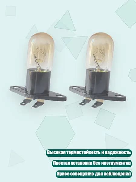Лампа для микроволновки и холодильника 20W 250V 2A (2 шт.)