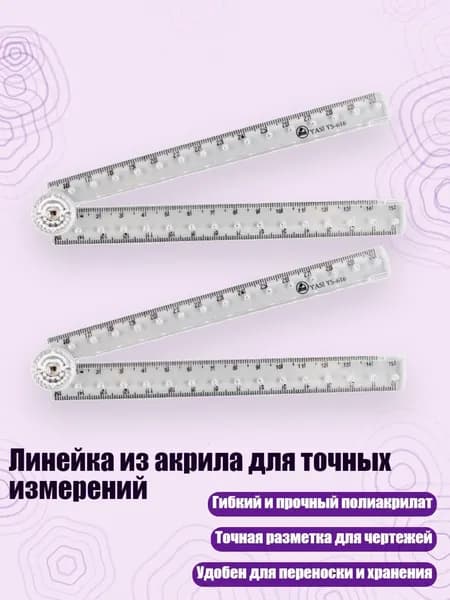 Линейка из акрила для точных измерений, - 2 горсти