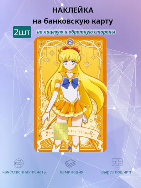 наклейка на банковскую карту Sailor moon Венера