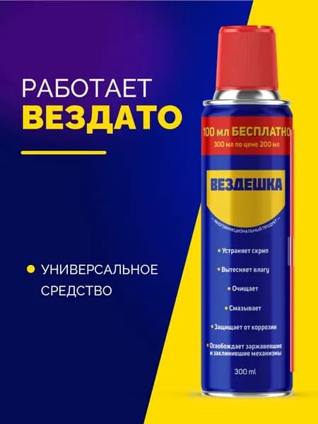 Универсальная смазка ВЕЗДЕШКА WD 40, 300 мл