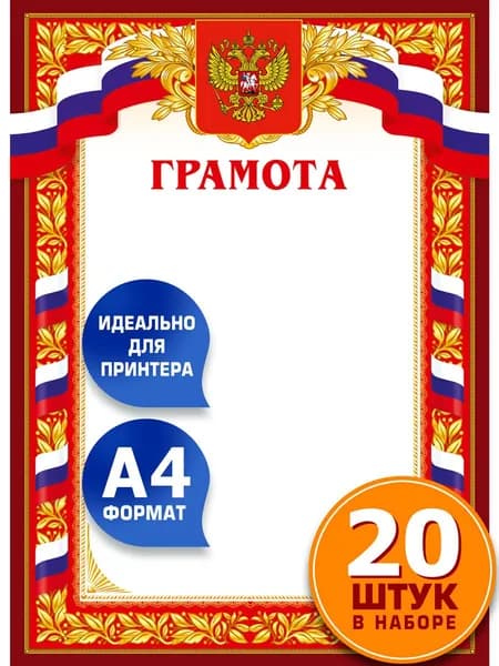 Грамоты наградные А4 с гербом России, дипломы 20 шт