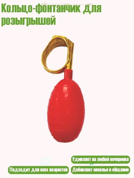 Кольцо-фонтанчик для розыгрышей