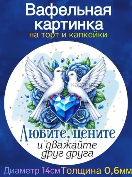 Вафельная картинка "Годовщина Свадьбы 45 лет вместе, Сапфировая свадьба. Любите друг друга". Сладкая картинка, съедобная печать для декора торта, бенто-торта, украшения пряников и капкейков.