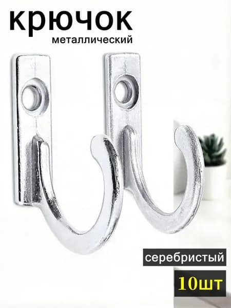 металлический крючок,серебристый,10шт