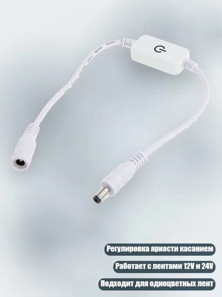 Светодиодный диммер 12-24В/4А с сенсорным выключателем, Белый