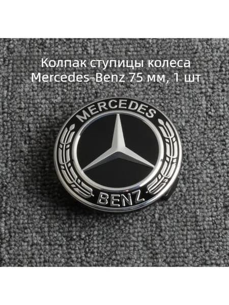 Колпак центральный для дисков Mercedes, новый чёрный, 1 шт. 75MM